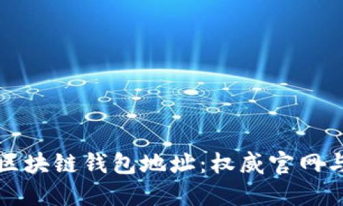 如何查询区块链钱包地址：权威官网与实用指南