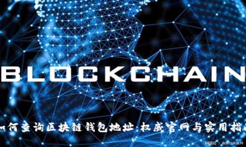 如何查询区块链钱包地址：权威官网与实用指南