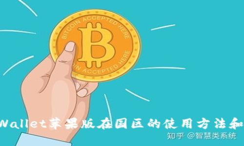 详解TP Wallet苹果版在国区的使用方法和功能介绍
