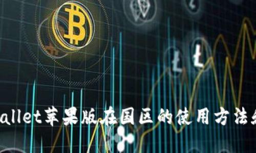 详解TP Wallet苹果版在国区的使用方法和功能介绍