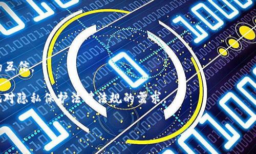   全面解析TPWallet授权机制及其应用 / 
 guanjianci TPWallet, 授权机制, 区块链应用 /guanjianci 

什么是TPWallet授权机制？
TPWallet是一个基于区块链技术的数字钱包，广泛用于存储、管理及交易数位资产。TPWallet授权机制是其核心组成部分之一，专门用于用户资金安全、隐私保护以及资产管理的便捷性。TPWallet的授权机制能够使用户在不同的区块链应用上进行操作时，保持对自己资产的控制权，同时保障用户信息的安全性。

TPWallet的授权机制基于智能合约技术，通过这一机制，用户可以安全地给特定资源或操作授权，避免随意泄露私钥或资金风险。同时，这种机制也切实保护了用户隐私，使得在进行多种交易时，用户可以选择哪些信息对外公开，哪些则保留私密。

TPWallet授权机制的运作原理
TPWallet授权机制主要通过以下几个步骤运作，一个用户在使用TPWallet时，首先需要进行身份验证。身份验证通常采用多重认证方式，比如手机验证码、指纹识别等来增加安全性。一旦身份成功验证，用户就可以设置相应的权限，以允许或拒绝未授权的访问。

在用户设置的授权中，可以包括以下方面：资产管理权限、交易执行权限和信息披露权限。管理权限涉及到用户对各类数字资产的控制，交易执行权限则决定哪些应用可以对用户资产进行操作，信息披露权限则决定了用户愿意公开多少个人信息。

授权完成后，TPWallet会生成一个加密签名，确保该授权不可被伪造或篡改。每次用户进行交易或者访问相关资源时，系统会实时检查该授权的有效性，只有在有效授权的情况下，用户才能完成相应操作。

TPWallet授权机制的优势
TPWallet的授权机制提供了多种优势，使得用户在使用时能够享受到更为安全便捷的体验：

1. **增强的安全性**：用户无需每次都输入私钥，只需通过授权方式即可完成交易，降低了私钥被泄露的风险。
2. **隐私保护**：通过灵活的权限设置，用户可以有效控制个人信息的公开程度，有效保护隐私。
3. **用户友好**：授权机制设计得比较直观，用户在设置时能够轻松理解和操作，降低了使用门槛。
4. **可扩展性**：TPWallet的授权机制允许与不同的区块链应用进行集成，增强了其应用场景的多样性。

TPWallet授权机制中的常见挑战与解决方案
尽管TPWallet的授权机制设计得相对安全，但在实际使用过程中仍然可能面临一些挑战。以下是一些常见的挑战及其解决方案：

1. **授权管理复杂性**：在多个应用中授权时，用户可能会混淆具体的授权内容，导致权限设置不当。为此，TPWallet提供了详细的授权管理界面，使用户能够清晰地查看和管理各个授权项。

2. **安全漏洞**：由于区块链技术的迅速发展，一些新的安全漏洞可能会出现。TPWallet持续进行代码审查和漏洞修复，以确保系统的安全性。

3. **用户教育**：用户对授权机制的不理解可能导致误用。因此，TPWallet在其平台上提供了详细的文档和教育材料，帮助用户了解如何安全高效地使用授权功能。

TPWallet授权机制的未来发展方向
随着区块链技术的不断发展和用户需求的变化，TPWallet授权机制也应随之进化。未来发展方向可能包括：

1. **更智能的动态授权**：基于人工智能的动态授权，可以根据用户的行为模式自动更新授权设置，提升用户体验。

2. **多层次授权机制**：通过多层次的授权机制，使得用户可以对不同级别的交易和功能设置不同的权限，提高灵活性。

3. **行业标准化**：随着更多钱包应用的推出，TPWallet也可能参与到行业标准的制定之中，以推动整个区块链行业的健康发展。

如何使用TPWallet授权机制进行资产管理？
用户使用TPWallet进行资产管理时，可以通过以下几个步骤来实现：首先，下载并安装TPWallet，并完成注册。接着，转入资产管理界面，用户可以看到自己持有的数字资产列表。接下来，用户设置授权，选择自己希望管理的资产。在选择授权的范围和权限时，需要谨慎思考，以确保不会误操作或泄露个人信息。最后，用户可以根据已有的权限进行相应资产的转移、交易等操作。

TPWallet授权机制对区块链生态系统的影響
TPWallet引入的授权机制不仅对其自身的用户体验产生了积极影响，也可能对整个区块链生态系统产生影响。通过增强用户的资产安全感，可以吸引更多用户加入区块链世界，扩大区块链的应用范围。同时，TPWallet的授权模型也可能为其他区块链应用提供借鉴，提高整个行业的标准和规范。

结束语
TPWallet的授权机制是其成功的核心之一，不仅提高了用户的安全和隐私保护，还增加了交易的便捷性。不断地与创新是TPWallet未来发展的关键，为用户提供更好的服务是每一个团队成员的目标。

相关问题解析

问题1：TPWallet授权机制的主要功能是如何体现的？
TPWallet授权机制的主要功能通过几个方面体现出来：
首先，上述提到的多重身份验证极大地增强了用户的资金安全性。在完成身份验证之后，用户可以详细设置自己的授权，保障其数字资产在各种应用中的安全。多重身份验证也为不同层次的用户提供不同的安全级别，能够有效抵御各种安全攻击。

其次，TPWallet允许用户对其资产进行灵活管理。用户可以选择哪些应用可以访问自己的资产，以及具体能进行哪些操作。此项功能使得用户能对自己的资产拥有更高的控制权，维护了用户的自我决定权。同时，在进行资产转移和交易时，用户能够做到心中有数，避免出现误操作的问题。

最后，TPWallet的智能合约功能能够实现自动化的资产管理。当用户设置了某个条件后，智能合约会自动执行相关操作，用户无需实时监控资产。这一功能在处理复杂的资产管理需求时尤为重要，极大地提高了效率。

问题2：TPWallet如何保障用户的隐私？
在当今信息化社会，用户的隐私问题日益受到关注，TPWallet在这方面做了多项措施以保证用户的隐私。

首先，用户可以根据自己的需求，灵活设置信息的公开权限。TPWallet允许用户选择哪些信息愿意对外公开，哪些则保留私密。这样一来，用户不必担心个人信息的泄露，能够在不侵犯隐私的前提下使用不同的应用。

其次，TPWallet采用了高强度的加密技术保护用户的敏感信息。在数据存储和传输的每一个环节，TPWallet都使用强加密算法，确保任何第三方未授权访问用户数据。例如，用户的私钥不会在TPWallet的服务器上存储，而是通过加密后保存在用户本地，从根源上解决了密码泄露的问题。

最后，TPWallet还设有隐私保护机制，防止交易的可追溯性。例如，用户在进行交易后，可以选择将交易记录隐去，保障自己的交易活动不被外界追踪。对于希望增强隐私保护的用户，TPWallet提供更多的功能以满足其需求。

问题3：TPWallet授权机制在市场中的竞争优势是什么？
TPWallet授权机制的竞争优势主要体现在以下几个方面：

首先，用户体验方面。TPWallet的授权机制设计直观易用，无需用户具备过多技术知识即可上手使用。这一方面使其能吸引更多新用户，尤其是那些不太了解区块链技术的普通用户。

其次，强大的安全性保障。TPWallet采用的多层安全防护措施和智能合约功能确保用户资产的安全性，而这一点在行业内是相对突出的。用户在享受便捷服务的同时，能够有更高的安全感，这对市场竞争优势的保持至关重要。

最后，灵活的应用整合能力。TPWallet的授权机制设计兼容性强，能够与多种区块链应用无缝衔接。这一方面使得TPWallet可以不断扩展其生态系统，从而获取更多的市场份额。

问题4：TPWallet授权机制如何与智能合约结合使用？
TPWallet的授权机制和智能合约紧密结合，实现了更加高效的资产管理和交易。

首先，智能合约允许用户为其资产设置复杂的交易规则，结合时效性和条件性。这意味着用户在某个条件成立时，资产可以自动转移，IT自动化减轻了用户的工作负担。TPWallet授权机制在自然监管这些条件和规则，确保智能合约的有效执行。

其次，用户通过设置智能合约的授权，可以规定哪些第三方应用可以调取和操作相关的智能合约。当用户在授权中给出的条件被触发时，相关的智能合同便会执行，帮助用户自动完成某种交易或任务，确保资产安全。

最后，TPWallet授权机制能够提升智能合约的透明度和信任度。由于用户授权操作记录在区块链上，透明且不可篡改，其他参与方可以直接验证授权的真实有效性，从而增加了整个系统的信任度。

问题5：未来TPWallet的授权机制创新点可能有哪些？
未来TPWallet的授权机制可能会在多个方面进行创新，以下是几个潜在的方向：

首先，结合AI技术实现智能推荐。通过用户的历史交易行为，TPWallet可以智能化推荐最优的授权设置，以适应不断变化的市场环境。

其次，引入社交层面的内容。越来越多的用户希望在交易中获取社区的帮助，通过授权机制实现与社区成员的授权分享或合约共享，提高社群的参与度和用户之间的互信。

另外，TPWallet在隐私保护方面也会不断创新。未来，用户可能会有更加灵活的隐私选择，比方说更细化的隐私设置，甚至可以选择完全匿名的交易，以适应世界各地对隐私保护法律法规的需求。

综上所述，TPWallet的授权机制是一个复杂而富有潜力的系统，随着区块链技术的发展，其创新和改进空间将会进一步扩大，为用户提供更好的服务体验。
