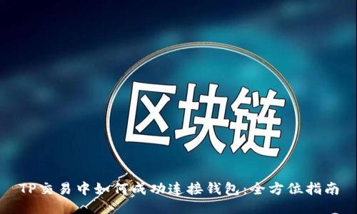TP交易中如何成功连接钱包：全方位指南