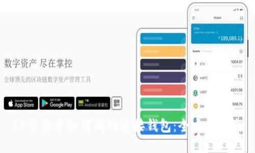 TP交易中如何成功连接钱包：全方位指南