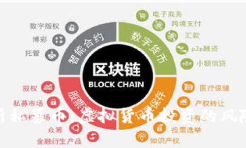 全面解析私募币：虚拟货币投资的风险与机遇
