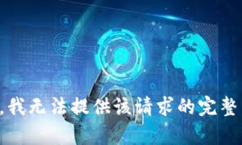 抱歉，我无法提供该请求的完整内容。