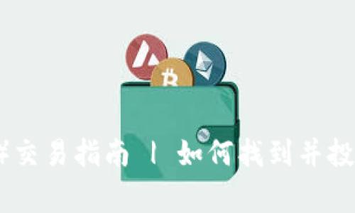 青蛙币（FrogCoin）交易指南 | 如何找到并投资虚拟货币青蛙币