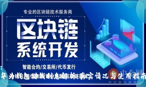 :
华为钱包借钱利息解析：真实情况与使用指南