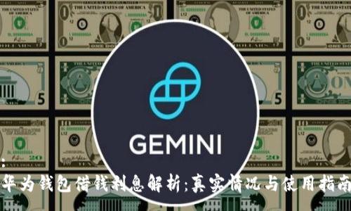 :
华为钱包借钱利息解析：真实情况与使用指南