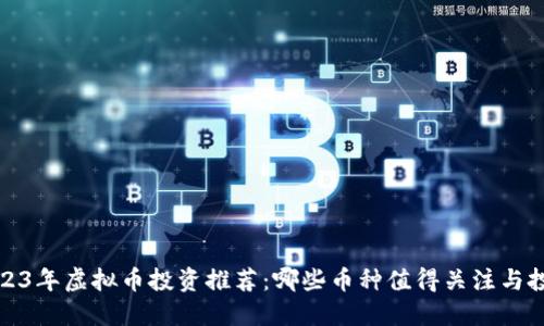 2023年虚拟币投资推荐：哪些币种值得关注与投资