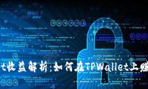 TPWallet收益解析：如何在TPWallet上赚取收益？