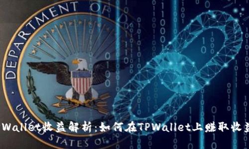 TPWallet收益解析：如何在TPWallet上赚取收益？
