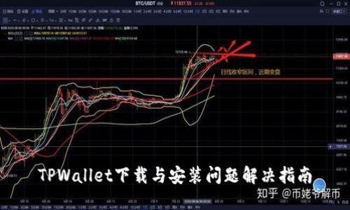 TPWallet下载与安装问题解决指南