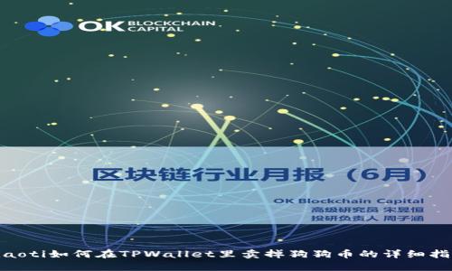 riaoti如何在TPWallet里卖掉狗狗币的详细指南