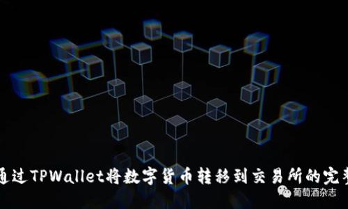 如何通过TPWallet将数字货币转移到交易所的完整指南