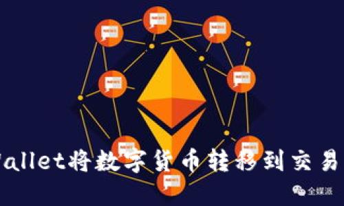 如何通过TPWallet将数字货币转移到交易所的完整指南