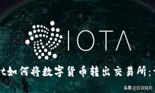 TPWallet如何将数字货币转出交易所：详尽指南