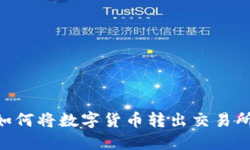 TPWallet如何将数字货币转出交易所：详尽指南