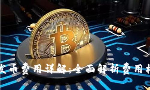 tpwallet发币费用详解：全面解析费用构成及预算
