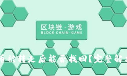 TPWallet币被转走后能否找回？完整解决方案分析