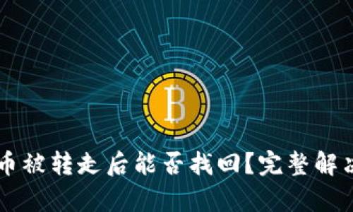 TPWallet币被转走后能否找回？完整解决方案分析