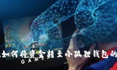TPWallet如何将资金转至小狐狸钱包的详细指南