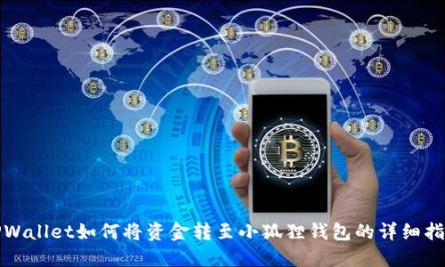 TPWallet如何将资金转至小狐狸钱包的详细指南