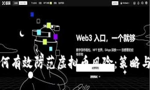 银行业如何有效防范虚拟币风险：策略与措施解析