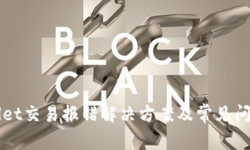 TPWallet交易报错解决方案及常见问题解析