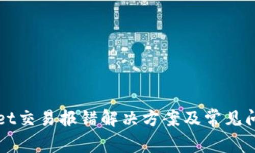TPWallet交易报错解决方案及常见问题解析