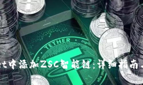 如何在TPWallet中添加ZSC智能链：详细指南与常见问题解答