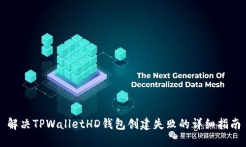 解决TPWalletHD钱包创建失败的详细指南