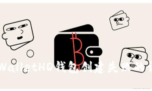 解决TPWalletHD钱包创建失败的详细指南