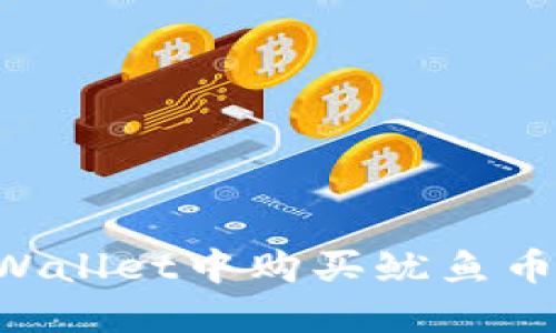如何在TPWallet中购买鱿鱼币：完整指南