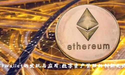 TPWallet的发现与应用：数字资产管理的创新之路