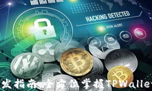 
TPWallet API开发指南：全方位掌握TPWallet功能与集成方法