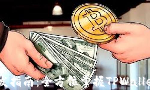 
TPWallet API开发指南：全方位掌握TPWallet功能与集成方法