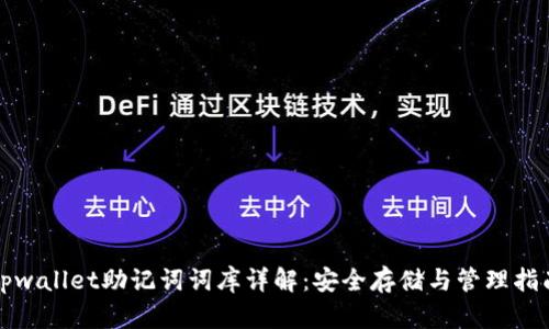 tpwallet助记词词库详解：安全存储与管理指南