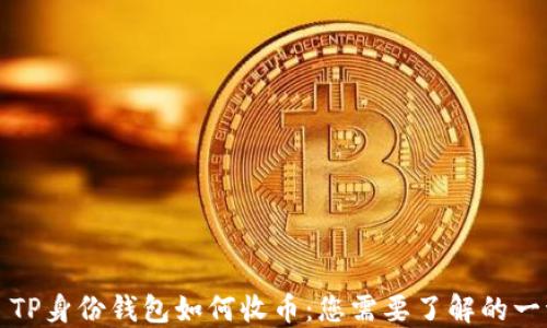 
  TP身份钱包如何收币：您需要了解的一切