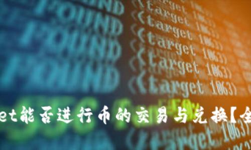TPWallet能否进行币的交易与兑换？全面解答