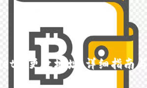 如何在TPWallet中更改地址：详细指南与常见问题解析