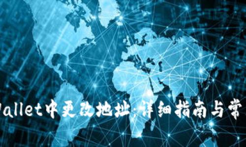 如何在TPWallet中更改地址：详细指南与常见问题解析