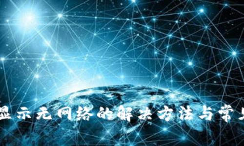 TPWallet显示无网络的解决方法与常见问题解析