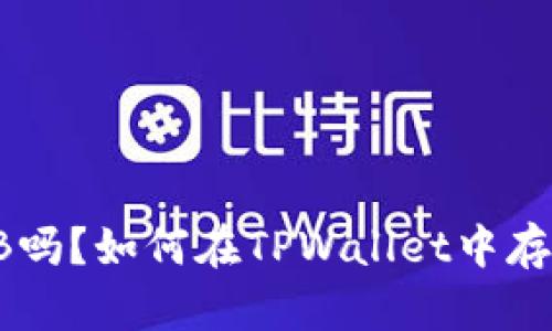 TPWallet支持SHIB吗？如何在TPWallet中存放和管理SHIB代币