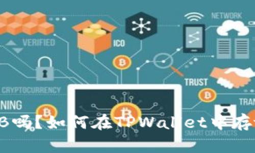 TPWallet支持SHIB吗？如何在TPWallet中存放和管理SHIB代币