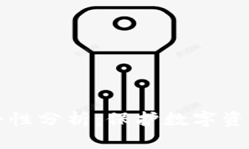 TPWallet安全性分析：保护数字资产的最佳选择