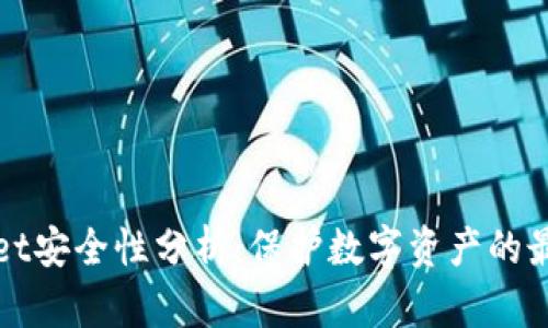 TPWallet安全性分析：保护数字资产的最佳选择
