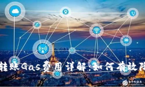 : TPWallet转账Gas费用详解：如何有效降低交易成本