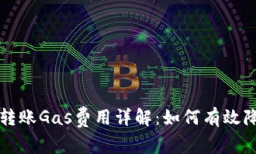 : TPWallet转账Gas费用详解：如何有效降低交易成本