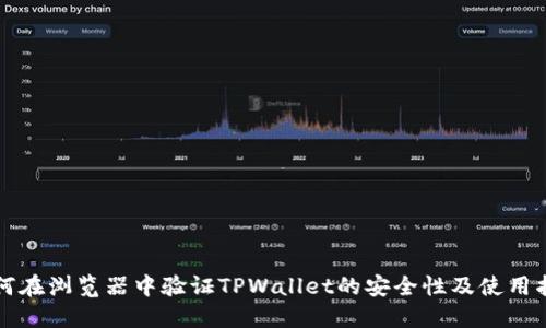 如何在浏览器中验证TPWallet的安全性及使用指南