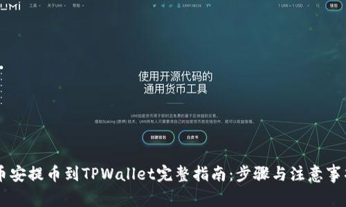 币安提币到TPWallet完整指南：步骤与注意事项